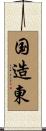 国造東 Scroll