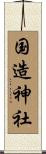 国造神社 Scroll