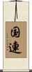 国連 Scroll