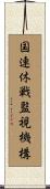 国連休戦監視機構 Scroll