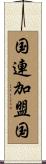 国連加盟国 Scroll