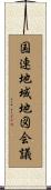 国連地域地図会議 Scroll