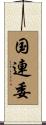 国連委 Scroll
