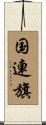 国連旗 Scroll