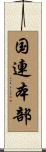 国連本部 Scroll