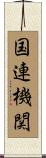 国連機関 Scroll