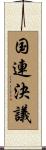 国連決議 Scroll