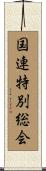 国連特別総会 Scroll