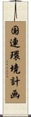 国連環境計画 Scroll