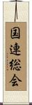 国連総会 Scroll