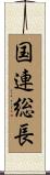 国連総長 Scroll