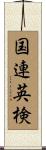 国連英検 Scroll
