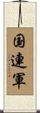 国連軍 Scroll