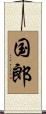 国郎 Scroll