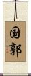 国郭 Scroll