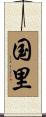 国里 Scroll