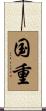 国重 Scroll