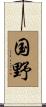 国野 Scroll