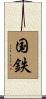 国鉄 Scroll