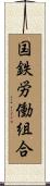 国鉄労働組合 Scroll