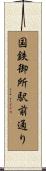 国鉄御所駅前通り Scroll