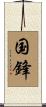 国鋒 Scroll