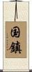 国鎮 Scroll