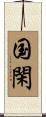国閑 Scroll