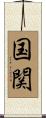 国関 Scroll