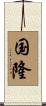 国隆 Scroll