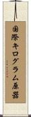 国際キログラム原器 Scroll