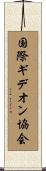 国際ギデオン協会 Scroll