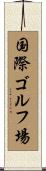 国際ゴルフ場 Scroll