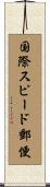 国際スピード郵便 Scroll