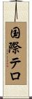 国際テロ Scroll