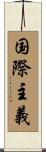 国際主義 Scroll