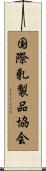 国際乳製品協会 Scroll