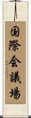 国際会議場 Scroll