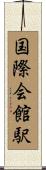 国際会館駅 Scroll