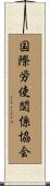 国際労使関係協会 Scroll