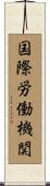 国際労働機関 Scroll
