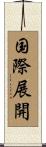 国際展開 Scroll
