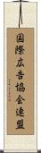 国際広告協会連盟 Scroll