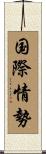 国際情勢 Scroll