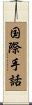 国際手話 Scroll