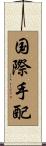 国際手配 Scroll