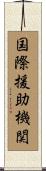 国際援助機関 Scroll