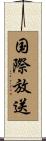 国際放送 Scroll