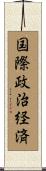 国際政治経済 Scroll
