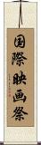 国際映画祭 Scroll